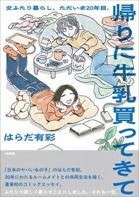 帰りに牛乳買ってきて / はらだ有彩 【本】