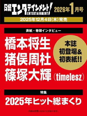 日経エンタテインメント! 2026年 1月号【表紙:橋本将生・猪俣周杜・篠塚大輝(timelesz)】 / 日経エンタテインメント!編集部 【雑誌】