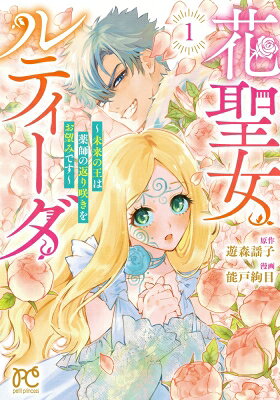 出荷目安の詳細はこちら内容詳細王の血統が絶え、新たな王家を決める争いのさなかにあるミロシュ王国。その一部、聖域である花の谷は、“花聖女”の力で独立を保っていた。しかし今世の花聖女・ルティーダは、王候補との結婚式で突如として力を暴走させ、聖域を追放されてしまう——。