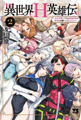 Dengeki C - 異世界H英雄伝 -美少女戦士たちは最強軍師の無茶なお願いに逆らえない- 2 ヤングチャンピオン・コミックス / 及川徹 【コミック】