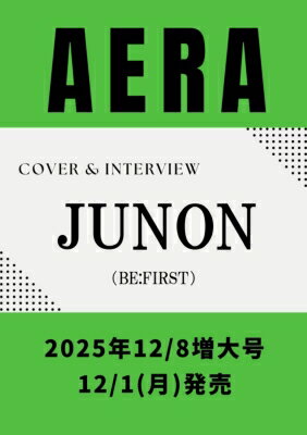 AERA (アエラ) 2025年 12月 8日増大号【表紙：JUNON（BE: FIRST）】 / AERA編集部 【雑誌】
