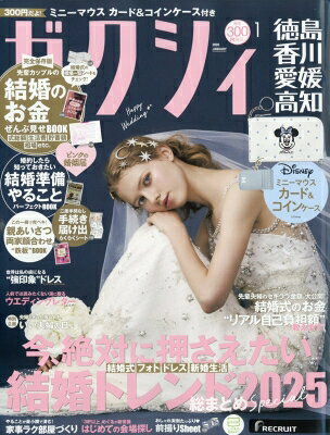 ゼクシィ徳島・香川・愛媛・高知版 2026年 1月号 / ゼクシィ 【雑誌】