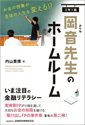出荷目安の詳細はこちら内容詳細いま注目の金融リテラシーの大切さを届ける「駆け出しFPの事件簿」著者の第二弾！今回は中学校が舞台。熱血先生によるお金の授業が高校受験を控える「ある生徒」の人生の目標を生むことに‥。現役の独立系FPが小説を通してリアルに描く！中学・高校などで金融経済教育に携わる人、FP資格を持つ人・目指す人、お金について学びたい人、親子でお金について向き合うきっかけを探している人に読んでほしい1冊。