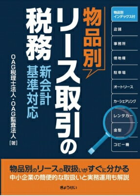 物品別 リース取引の税務 新会計基準対応 / OAG税理士法人 【本】