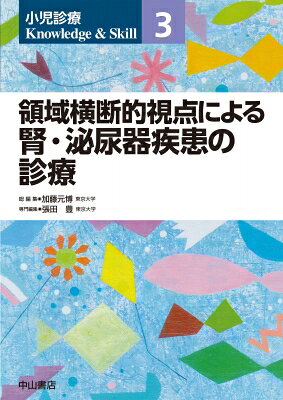 領域横断的視点による腎・泌尿器疾患の診療 第3巻 小児診療 Knowledge &amp; Skill / 加藤元博 