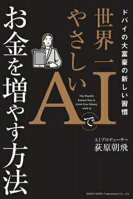 出荷目安の詳細はこちら内容詳細★Chat GPTに打ち込むだけで「お金」の悩みを軽くできるプロンプト100選！★ChatGPTを「専属のファイナンシャル・コーチ」「節約相談所」にしよう！★自分の思考を分析して失敗を「未然」に防ぐ方法がわかる！★落ち込んだ自分を言葉で抱きしめてくれる「AI先生」を使いこなそう！「お金のことは、いつも後回しにしてしまう」 「投資って、結局リスクが怖い」 「家計簿は続かないし、何から始めればいいかわからない」そんな悩みにAIは答えます。「あなたの代わりに考えておきました」資産運用や家計管理は、これまで専門知識や時間が必要とされてきました。しかし今、AIの力を借りることで、誰もが自分のペースで、納得感のあるお金の使い方を築ける時代が訪れています。本書は、AIを活用して“お金の悩み”を根本から見直すための「貯める」「投資する」「守る」資産の考え方をお伝えします。AIがどのように日々の支出を分析し、将来の資産形成をサポートするのかを、具体的なツールや事例を交えて紹介していきます。たとえば、AIが自動で家計を分類し、無理のない節約プランを提案してくれる。投資に関しても、過去のデータや市場の動向をもとに、感情に左右されない判断を支援してくれる。冷静で賢い“お金の参謀”を味方につける方法を習慣づければ、自分のお金の流れを知ることができます。ですが、AIにすべてを委ねることを勧めているわけではありません。むしろ、AIの提案を「自分の価値観で選び取る力」が、これからの時代にこそ必要なのです。AIと人間の共同作業によって、より自由で納得感のある資産運用を実現するためにお金の不安を、テクノロジーと知性で乗り越える。固定資産の見直しに、投資の客観的アドバイスに、自分に有意義なお金の使い方にAIを活用してみませんか？