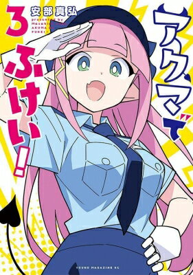 アクマでふけい！ 3 ヤングマガジンKC / 安部真弘 アンベマサヒロ 【コミック】