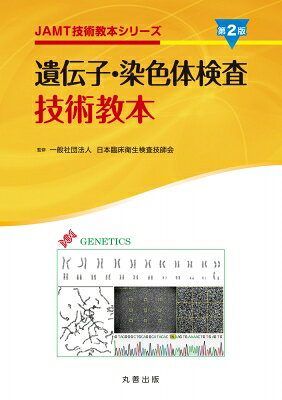 遺伝子・染色体検査技術教本 第2版 JAMT技術教本シリーズ / 日本臨床衛生検査技師会 【全集・双書】