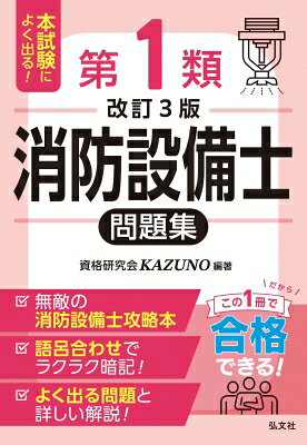 Other - 本試験によく出る第1類消防設備士問題集 国家・資格シリーズ / 資格研究会KAZUNO 【本】