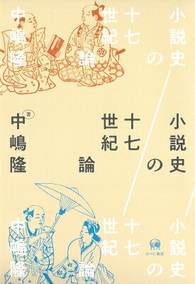 小説史の十七世紀論 / 中嶋隆 【本】
