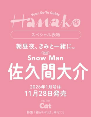 Hanako (ハナコ) 2026年 1月号【表紙：佐久間大介（Snow Man）】 / Hanako編集部 【雑誌】のサムネイル