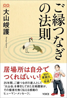 ご縁つなぎの法則 / 大山峻護 【本】