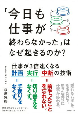 「今日も仕事が終わらなかった」はなぜ起きるのか? 仕事が3倍速くなる計画・実行・中断の技術 / 萩原雅裕 【本】