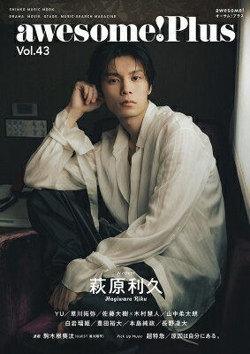 awesome! Plus Vol.43【表紙：萩原利久】［シンコー・ミュージック・ムック］ 【ムック】