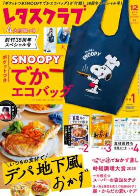 レタスクラブ 2025年 12月号増刊【付録：ポケットつきSNOOPYでかエコバッグ】 / レタスクラブ編集部 【雑誌】