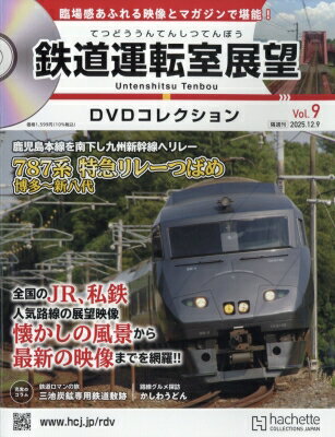 鉄道運転室展望DVDコレクション 2025年 12月 9日号 9号 / 鉄道運転室展望DVDコレクシュン 【雑誌】