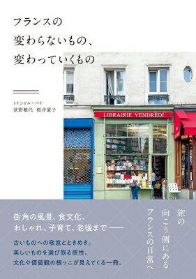 出荷目安の詳細はこちら内容詳細旅の向こう側にあるフランスの日常へ。街角の風景、食文化、おしゃれ、子育て、老後まで—古いものへの敬意とときめき。美しいものを選び取る感性。文化や価値観の根っこが見えてくる一冊。「変わらないもの」と「変わっていくもの」。どちらもフランスの魅力であり、日常を形づくる風景です。本書では、そのふたつの視点から“普段のフランス”をそっとのぞいていきます。目次&nbsp;:&nbsp;1　街の風景/ 2　食文化/ 3　おしゃれと美容/ 4　住まいと暮らし/ 5　コミュニケーション/ 6　カルチャューとライフスタイル/ 7　人々の価値観