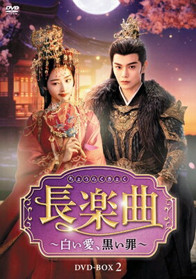 コピーライト(C)2024 Hunan Mgtv.com Interactive Entertainment Media Co., Ltd.出荷目安の詳細はこちら商品説明宮廷に潜むは恋か陰謀か——ヒット作連発ディン・ユーシーの魅力爆発！冷酷無比な役人《白無常》との結婚生活の行方は…累計視聴数20億回突破の本国No.1（※）ロマンス時代劇！（※2024年のMango TVにおける時代劇ドラマの視聴数）【DVD仕様】2024年／中国／カラー／本編628分（予定）／16：9LB／片面1層／音声：オリジナル中国語　ドルビーデジタル2.0chステレオ／字幕：日本語字幕／第15話〜第28話収録／7枚組※全40話／全3BOX※内容・仕様は変更となる場合がございます。【封入特典】・ブックレット（予定）★「永夜星河&#12316;シークレット・ラブミッション&#12316;」ほかヒット作連発の最旬イケメンスター、ディン・ユーシー主演作！爽やかイメージを一新する冷酷無比なダークヒーロー役で新たな魅力が開花！ 中国ドラマ業界で勢いが止まらないイケメンスター俳優、ディン・ユーシー。2020年に「花の都に虎われて〜The Romance of Tiger and Rose〜」のツンデレ若様役で一躍ブレークして以降、立て続けに主演作が公開されている若手イケメンスターである。「七時吉祥〜エンドレス・ラブ〜」（23）「大理寺日誌〜謎解く少卿には秘密がある〜」（24）など大型時代劇ドラマを次々とヒットさせ、24年秋に公開された「永夜星河&#12316;シークレット・ラブミッション&#12316;」のメガヒットで、その地位を不動のものとする。24年夏に公開された本作もまた、“ヒット請負人”の名に恥じぬ大ヒットを記録し、配信元Mango TVにおける時代劇年間視聴数1位を記録した。 本作でディン・ユーシーが演じるのは、《白無常》として世間の人々から畏怖されている、冷酷無比で残忍な役人。これまでの優しく爽やかな彼のイメージを一新させるダークヒーローのキャラクターは、甘いマスクとのギャップで見る者を驚かせる一方、そんな《白無常》が“デレ”を見せるロマンスシーンでの最大瞬間風速にノックアウトされる視聴者が続出！身代わり結婚をすることになった相手役ドン・エンシーとのカップル感の評価もすこぶる高く、「永夜星河&#12316;シークレット・ラブミッション&#12316;」でのユー・シューシンとの共演に勝るとも劣らない魅力を見せてくれる。まさにディン・ユーシーの新たなる代表作とも呼べる一作となった。★累計視聴数20億超！同時間帯視聴率1位！中国Mango TVで時代劇ドラマ年間No.1に輝いた大ヒット・ロマンス時代劇！2024年夏に中国で配信された本作は、前評判はそれほど高くなかったものの、リリースされた途端に話題沸騰！ディン・ユーシーの新たなる魅力と、カップル感の高いロマンス、そしてテンポの良いストーリー展開が受け、わずか1週間あまりで視聴数は1億回を突破。最終話リリースに至るまで、勢いは落ちるどころかますます加速し、最終的に累計視聴数は20億回を超えた。これは、中国三大プラットフォームと呼ばれる大手配信サイト以外の実績としては異例であり、各種人気ランキングでも1位を獲得、さらにはTV放送においても同時間帯での視聴率1位に輝いた。配信元Mango TVにおける時代劇ドラマとしては年間No.1作品となり、まさに記録ずくめのサプライズ・大ヒット作となった。★「大理寺日誌」監督が再びディン・ユーシーとタッグ！身代わり結婚から始まる愛と陰謀の極上ラブロマンス＆サスペンスに、ドハマり必至！ディン・ユーシー演じる冷酷無比な役人《白無常》のもとに、ヒロインが姉の身代わりとして嫁ぐことからストーリーが展開されてゆく本作。《白無常》は内衛府（だいえいふ）の長として事件捜査に当たる一方で、ヒロインもまた無官の書吏ながらも優れた捜査能力があり、愛なき婚姻で一緒になった2人がいくつかの事件を通じて徐々に距離を縮めてゆく。中国時代劇ドラマの定番でもある、いわゆる“先婚後愛”（＝結婚した後で愛が生まれる）ストーリーを、これ以上なく魅力的に仕立て上げたのが本作の演出を手掛けた王威（ワン・ウェイ）。サスペンス時代劇「大理寺日誌〜謎解く少卿には秘密がある〜」（24）に続いて再びディン・ユーシーとタッグを組み、2人が捜査する事件のサスペンス・シーンの安定感はもとより、無慈悲で冷酷なディン・ユーシーのキャラクター演出が抜群。何より距離を縮めた2人のラブロマンス・シーンにおける極甘なギャップがハマる！テンポの良いストーリー展開も相俟って、最終話までイッキ見間違いなしの注目作！内容詳細＜ストーリー＞太皇太后が統べる大蒼（たいそう）国。内衛府（だいえいふ）の大閣領として数々の事件捜査に当たる沈渡（ちんと）は、その非情で無慈悲な手腕から《白無常》として世間から恐れられていた。一方、刑部の書吏である顔幸（がんこう）は雑務をこなしながら、その人並外れた捜査能力で街中の事件を時折解決していた。ある日、太皇太后の命で《白無常》と顔家の婚姻が決められるものの、花嫁であるはずの姉が逃亡したため、身代わりとして顔幸が自ら婚姻を申し出る。実は二人の間には隠された過去があるようで——愛なき婚姻に始まった関係は、やがて宮廷を巡る陰謀と権力闘争を通じて、次第に形を変えてゆく……。＜キャスト＞沈渡（ちんと）：ディン・ユーシー（丁禹兮）「七時吉祥〜エンドレス・ラブ&#12316;」顔幸（がんこう）：ドン・エンシー（?恩熙）「二択の初恋」来羅織（らいらしょく）：マオ・ズージュン（茅子俊）「恋狐妖伝&#12316;ファースト・ラブ&#12316;」陸垂垂（りくすいすい）：シアオ・イエン（肖燕）「トキメキ☆翡翠ロマンス」＜スタッフ＞演出：王威（ワン・ウェイ）「大理寺日誌〜謎解く少卿には秘密がある〜」脚本：馮静凌（フォン・ジンリン）ほか発売元：「長楽曲〜白い愛、黒い罪〜」パートナーズ販売元：TCエンタテインメント(C)2024 Hunan Mgtv.com Interactive Entertainment Media Co., Ltd.