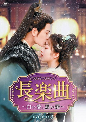 コピーライト(C)2024 Hunan Mgtv.com Interactive Entertainment Media Co., Ltd.出荷目安の詳細はこちら商品説明宮廷に潜むは恋か陰謀か——ヒット作連発ディン・ユーシーの魅力爆発！冷酷無比な役人《白無常》との結婚生活の行方は…累計視聴数20億回突破の本国No.1（※）ロマンス時代劇！（※2024年のMango TVにおける時代劇ドラマの視聴数）【DVD仕様】2024年／中国／カラー／本編537分（予定）／16：9LB／片面1層／音声：オリジナル中国語　ドルビーデジタル2.0chステレオ／字幕：日本語字幕／第29話〜第40話収録／6枚組※全40話／全3BOX※内容・仕様は変更となる場合がございます。【封入特典】・ブックレット（予定）★「永夜星河&#12316;シークレット・ラブミッション&#12316;」ほかヒット作連発の最旬イケメンスター、ディン・ユーシー主演作！爽やかイメージを一新する冷酷無比なダークヒーロー役で新たな魅力が開花！ 中国ドラマ業界で勢いが止まらないイケメンスター俳優、ディン・ユーシー。2020年に「花の都に虎われて〜The Romance of Tiger and Rose〜」のツンデレ若様役で一躍ブレークして以降、立て続けに主演作が公開されている若手イケメンスターである。「七時吉祥〜エンドレス・ラブ〜」（23）「大理寺日誌〜謎解く少卿には秘密がある〜」（24）など大型時代劇ドラマを次々とヒットさせ、24年秋に公開された「永夜星河&#12316;シークレット・ラブミッション&#12316;」のメガヒットで、その地位を不動のものとする。24年夏に公開された本作もまた、“ヒット請負人”の名に恥じぬ大ヒットを記録し、配信元Mango TVにおける時代劇年間視聴数1位を記録した。 本作でディン・ユーシーが演じるのは、《白無常》として世間の人々から畏怖されている、冷酷無比で残忍な役人。これまでの優しく爽やかな彼のイメージを一新させるダークヒーローのキャラクターは、甘いマスクとのギャップで見る者を驚かせる一方、そんな《白無常》が“デレ”を見せるロマンスシーンでの最大瞬間風速にノックアウトされる視聴者が続出！身代わり結婚をすることになった相手役ドン・エンシーとのカップル感の評価もすこぶる高く、「永夜星河&#12316;シークレット・ラブミッション&#12316;」でのユー・シューシンとの共演に勝るとも劣らない魅力を見せてくれる。まさにディン・ユーシーの新たなる代表作とも呼べる一作となった。★累計視聴数20億超！同時間帯視聴率1位！中国Mango TVで時代劇ドラマ年間No.1に輝いた大ヒット・ロマンス時代劇！2024年夏に中国で配信された本作は、前評判はそれほど高くなかったものの、リリースされた途端に話題沸騰！ディン・ユーシーの新たなる魅力と、カップル感の高いロマンス、そしてテンポの良いストーリー展開が受け、わずか1週間あまりで視聴数は1億回を突破。最終話リリースに至るまで、勢いは落ちるどころかますます加速し、最終的に累計視聴数は20億回を超えた。これは、中国三大プラットフォームと呼ばれる大手配信サイト以外の実績としては異例であり、各種人気ランキングでも1位を獲得、さらにはTV放送においても同時間帯での視聴率1位に輝いた。配信元Mango TVにおける時代劇ドラマとしては年間No.1作品となり、まさに記録ずくめのサプライズ・大ヒット作となった。★「大理寺日誌」監督が再びディン・ユーシーとタッグ！身代わり結婚から始まる愛と陰謀の極上ラブロマンス＆サスペンスに、ドハマり必至！ディン・ユーシー演じる冷酷無比な役人《白無常》のもとに、ヒロインが姉の身代わりとして嫁ぐことからストーリーが展開されてゆく本作。《白無常》は内衛府（だいえいふ）の長として事件捜査に当たる一方で、ヒロインもまた無官の書吏ながらも優れた捜査能力があり、愛なき婚姻で一緒になった2人がいくつかの事件を通じて徐々に距離を縮めてゆく。中国時代劇ドラマの定番でもある、いわゆる“先婚後愛”（＝結婚した後で愛が生まれる）ストーリーを、これ以上なく魅力的に仕立て上げたのが本作の演出を手掛けた王威（ワン・ウェイ）。サスペンス時代劇「大理寺日誌〜謎解く少卿には秘密がある〜」（24）に続いて再びディン・ユーシーとタッグを組み、2人が捜査する事件のサスペンス・シーンの安定感はもとより、無慈悲で冷酷なディン・ユーシーのキャラクター演出が抜群。何より距離を縮めた2人のラブロマンス・シーンにおける極甘なギャップがハマる！テンポの良いストーリー展開も相俟って、最終話までイッキ見間違いなしの注目作！内容詳細＜ストーリー＞太皇太后が統べる大蒼（たいそう）国。内衛府（だいえいふ）の大閣領として数々の事件捜査に当たる沈渡（ちんと）は、その非情で無慈悲な手腕から《白無常》として世間から恐れられていた。一方、刑部の書吏である顔幸（がんこう）は雑務をこなしながら、その人並外れた捜査能力で街中の事件を時折解決していた。ある日、太皇太后の命で《白無常》と顔家の婚姻が決められるものの、花嫁であるはずの姉が逃亡したため、身代わりとして顔幸が自ら婚姻を申し出る。実は二人の間には隠された過去があるようで——愛なき婚姻に始まった関係は、やがて宮廷を巡る陰謀と権力闘争を通じて、次第に形を変えてゆく……。＜キャスト＞沈渡（ちんと）：ディン・ユーシー（丁禹兮）「七時吉祥〜エンドレス・ラブ&#12316;」顔幸（がんこう）：ドン・エンシー（?恩熙）「二択の初恋」来羅織（らいらしょく）：マオ・ズージュン（茅子俊）「恋狐妖伝&#12316;ファースト・ラブ&#12316;」陸垂垂（りくすいすい）：シアオ・イエン（肖燕）「トキメキ☆翡翠ロマンス」＜スタッフ＞演出：王威（ワン・ウェイ）「大理寺日誌〜謎解く少卿には秘密がある〜」脚本：馮静凌（フォン・ジンリン）ほか発売元：「長楽曲〜白い愛、黒い罪〜」パートナーズ販売元：TCエンタテインメント(C)2024 Hunan Mgtv.com Interactive Entertainment Media Co., Ltd.