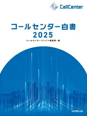 コールセンター白書 2025 / コールセンタージャパン編集部 【本】