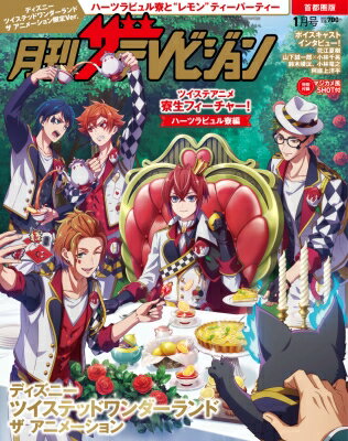 月刊ザテレビジョン 首都圏版 2026年 1月号『ディズニー ツイステッドワンダーランド ザ アニメーショ..