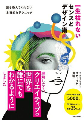 一生枯れないセンスとデザイン術 誰も教えてくれない本質的なテクニック / サナータナ満明 【本】