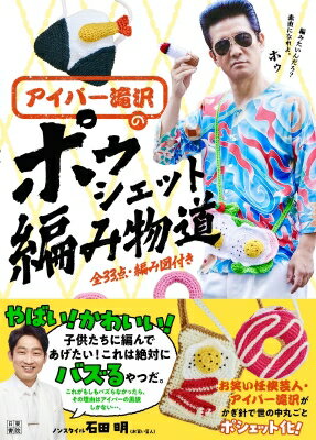 アイパー滝沢の ポゥシェット編み物道 / アイパー滝沢 【本】