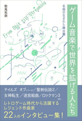 ゲーム音楽で世界を拡げる人たち 名曲の生まれた舞台裏 / 飴尾拓朗 【本】