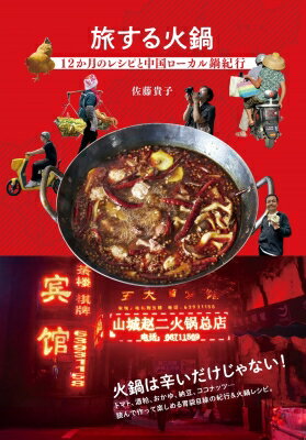 旅する火鍋 12か月のレシピと中国ローカル鍋紀行 / 佐藤貴子 【本】