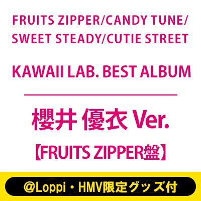 楽天HMV＆BOOKS online 1号店FRUITS ZIPPER / CANDY TUNE / SWEET STEADY / CUTIE STREET / 《＠Loppi・HMV限定グッズ付（櫻井 優衣 Ver.）》KAWAII LAB. BEST ALBUM【FRUITS ZIPPER盤】 【CD】