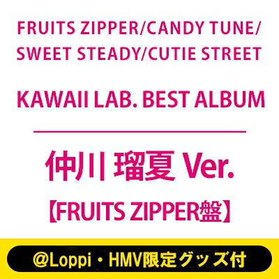 楽天HMV＆BOOKS online 1号店FRUITS ZIPPER / CANDY TUNE / SWEET STEADY / CUTIE STREET / 《＠Loppi・HMV限定グッズ付（仲川 瑠夏 Ver.）》KAWAII LAB. BEST ALBUM【FRUITS ZIPPER盤】 【CD】