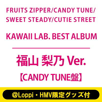 楽天HMV＆BOOKS online 1号店FRUITS ZIPPER / CANDY TUNE / SWEET STEADY / CUTIE STREET / 《＠Loppi・HMV限定グッズ付（福山 梨乃 Ver.）》KAWAII LAB. BEST ALBUM【CANDY TUNE盤】 【CD】