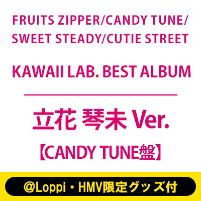 楽天HMV＆BOOKS online 1号店FRUITS ZIPPER / CANDY TUNE / SWEET STEADY / CUTIE STREET / 《＠Loppi・HMV限定グッズ付（立花 琴未 Ver.）》KAWAII LAB. BEST ALBUM【CANDY TUNE盤】 【CD】