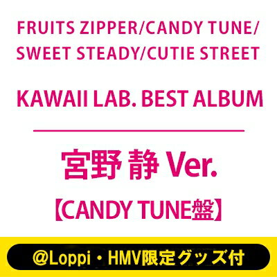 楽天HMV＆BOOKS online 1号店FRUITS ZIPPER / CANDY TUNE / SWEET STEADY / CUTIE STREET / 《＠Loppi・HMV限定グッズ付（宮野 静 Ver.）》KAWAII LAB. BEST ALBUM【CANDY TUNE盤】 【CD】