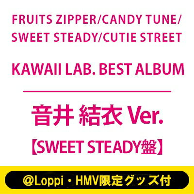 楽天HMV＆BOOKS online 1号店FRUITS ZIPPER / CANDY TUNE / SWEET STEADY / CUTIE STREET / 《＠Loppi・HMV限定グッズ付（音井 結衣 Ver.）》KAWAII LAB. BEST ALBUM【SWEET STEADY盤】 【CD】