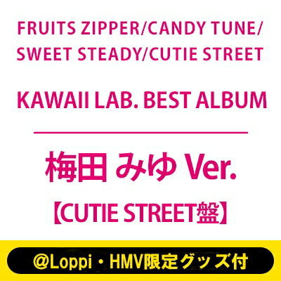 楽天HMV＆BOOKS online 1号店FRUITS ZIPPER / CANDY TUNE / SWEET STEADY / CUTIE STREET / 《＠Loppi・HMV限定グッズ付（梅田 みゆ Ver.）》KAWAII LAB. BEST ALBUM【CUTIE STREET盤】　 【CD】
