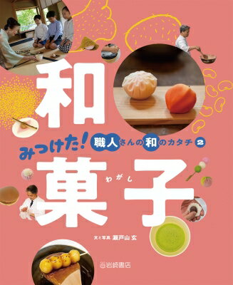 和菓子［みつけた！ 職人さんの和のカタチ］ / 瀬戸山玄 【全集・双書】