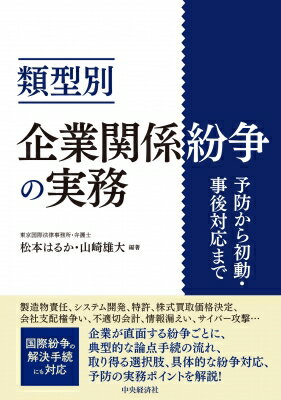 類型別 企業関係紛争の実務 予防から初動・事後対応まで / 松本はるか 【本】