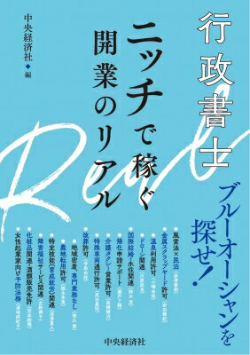 行政書士 ニッチで稼ぐ開業のリアル / 中央経済社 【本】