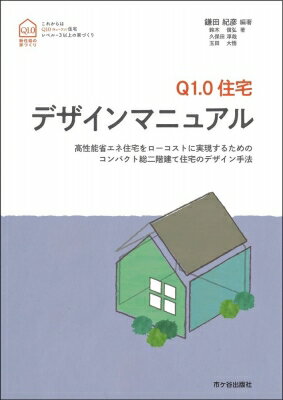 Q1.0住宅 デザインマニュアル / 鎌田紀彦 【本】