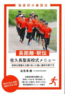 長距離・駅伝 佐久長聖高校式メニュー 強豪校の練習法 / 高見澤勝 【本】