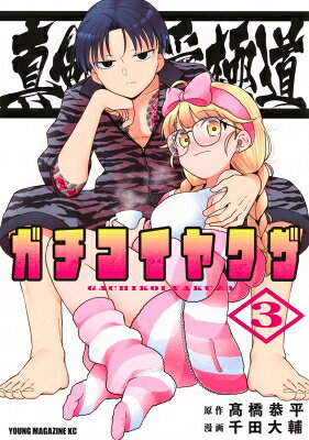 出荷目安の詳細はこちら内容詳細借金返済がきっかけで出会った、売れない女優の星野ヒカリと鑑組若頭・鑑仁。二人は急速に距離を縮めていくが、田舎からやってきたヒカリの弟・ユタカが間に入り‥。さらに、鑑組の幹部たちが立て続けに何者かに襲われる事件が発生する！