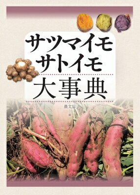 サツマイモ・サトイモ大事典 / 農文協 【本】