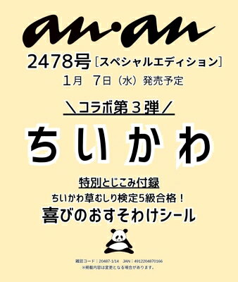 anan (アンアン) 2026年 1月 14日号増刊 / anan編集部 【雑誌】