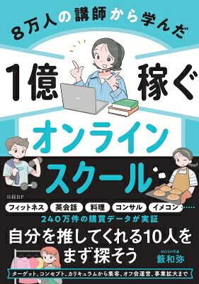8万人の講師から学んだ 1億稼ぐオンラインスクール / 籔和弥 【本】