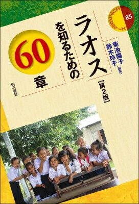 ラオスを知るための60章 第2版 エリア・スタディーズ / 菊池陽子 【全集・双書】
