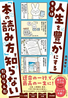 出荷目安の詳細はこちら内容詳細「本を読まなきゃ、なんて思わなくていい」——でも、“一行の出会い”が、あなたの人生を変える。著者が提唱するのは、“がんばらない読書”＝ゆるふわ読書です。完璧に読む必要も、難しい本を読む必要もありません。「とりあえず（T）やってみよう（Y）」、すなわち、とりあえず1ページめくってみようといった、気軽な気持ちで取り組む“TY読書”の精神で、幸せやお金のヒントを軽やかに手に入れる新しい読書法。読書を「努力」ではなく「幸せのスイッチ」として再定義する一冊です。本書を読めば、「本を読めない人」が、「運命の一行」に出会い、本が好きになり、人生が好転していくのを実感できるようになります。【目次】（仮）第1章　たった一行との出会いで、人生は変わる　（→本との出会いが人生を変える力を持つことを語る章）第2章　こんな読み方でいいのか！（→読書のハードルを下げ、「TY読書＝とりあえずやってみよう」マインドを提案）第3章　本を買っても読まない人のための　モゲ流・「読書とのゆるふわ付き合い方メソッド」（→「サブリミナル読書」「ワイン読書」など、気楽に続けられる独自の読書法を紹介）第4章　親子で読書を楽しもう！（→親自身が読書を楽しむことで、子どもに自然と読書習慣が身につく方法を紹介する）