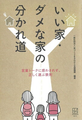 出荷目安の詳細はこちら内容詳細「使い捨ての家」「命・健康を損なう家」「光熱費で破綻する家」を建てますか？ 家づくりの「性能」「お金」「土地」などを徹底！