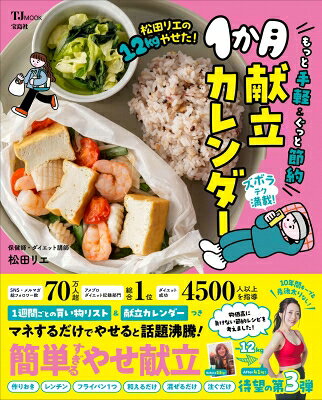 松田リエの12kgやせた! もっと手軽 & ぐっと節約1か月献立カレンダー TJMOOK /...
