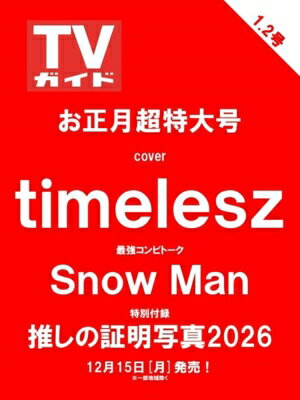 週刊TVガイド 関東版 2025年 12月 26日・2026年 1月 2日合併号【表紙：timelesz】 / 週刊TVガイド関東版 【雑誌】